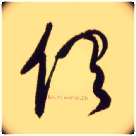 俱毛笔草书写法,摘自宋黄庭坚草书杜甫寄贺兰铦诗卷