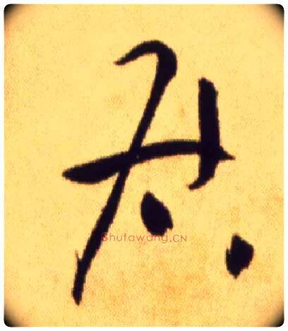 居毛笔草书写法,摘自宋黄庭坚草书杜甫寄贺兰铦诗卷