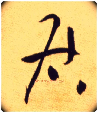 居毛笔草书写法,摘自宋黄庭坚草书杜甫寄贺兰铦诗卷