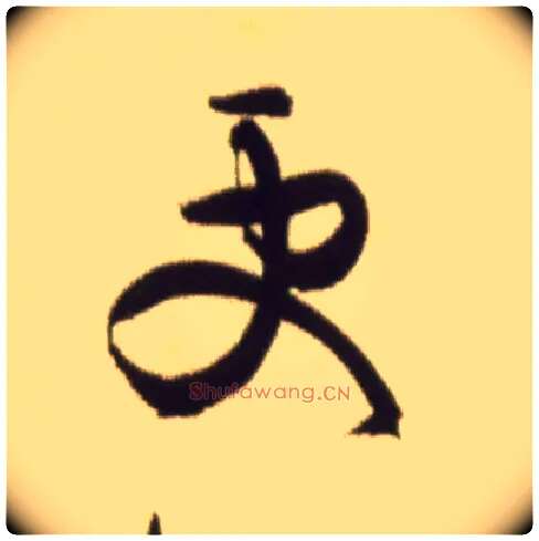 更毛笔草书写法,摘自宋黄庭坚草书杜甫寄贺兰铦诗卷