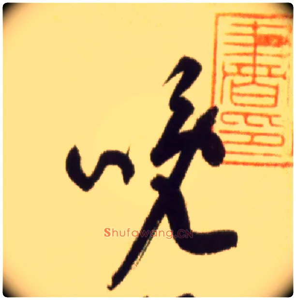 晚毛笔草书写法,摘自宋黄庭坚草书杜甫寄贺兰铦诗卷