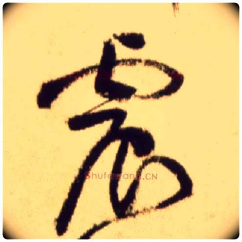 震毛笔草书写法,摘自宋黄庭坚草书杜甫寄贺兰铦诗卷