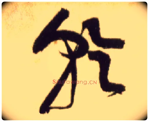 乾毛笔草书写法,摘自宋黄庭坚草书杜甫寄贺兰铦诗卷