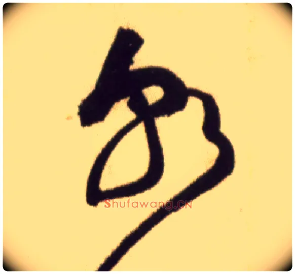 朝毛笔草书写法,摘自宋黄庭坚草书杜甫寄贺兰铦诗卷