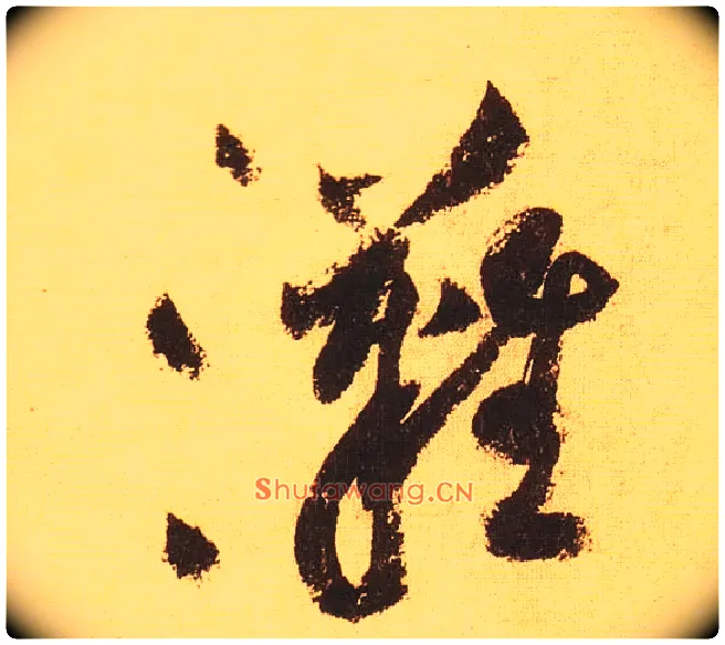 滩毛笔草书写法,摘自宋黄庭坚花气薰人帖