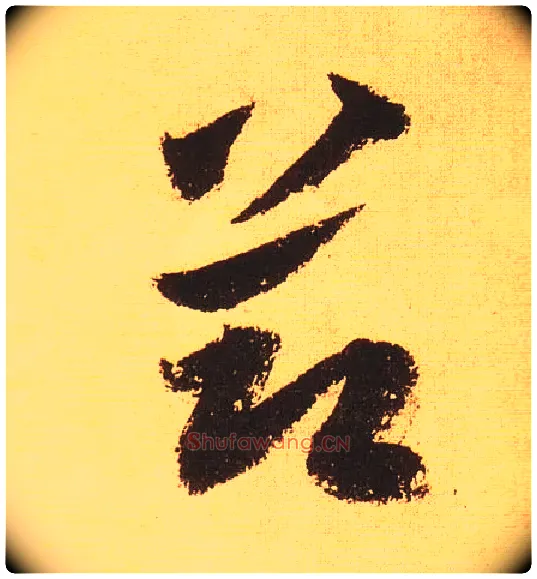 節毛笔草书写法,摘自宋黄庭坚花气薰人帖