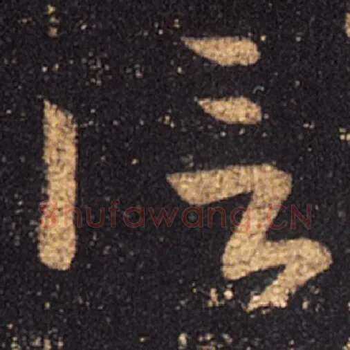 王羲之毛笔草书信字的写法,摘自王羲之书法作品十七帖
