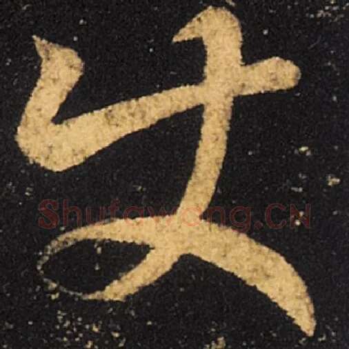 王羲之毛笔草书使字的写法,摘自王羲之书法作品十七帖