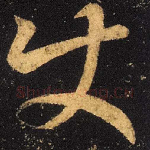 王羲之毛笔草书使字的写法,摘自王羲之书法作品十七帖