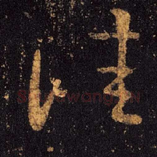 王羲之毛笔草书佳字的写法,摘自王羲之书法作品十七帖