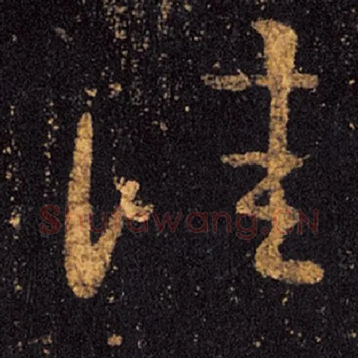 王羲之毛笔草书佳字的写法,摘自王羲之书法作品十七帖