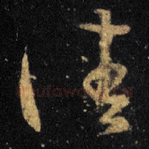 王羲之毛笔草书佳字的写法,摘自王羲之书法作品十七帖