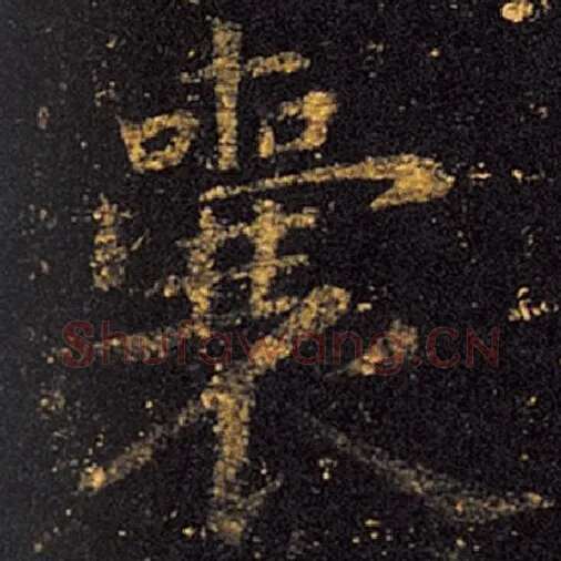 王羲之毛笔草书囊字的写法,摘自王羲之书法作品十七帖