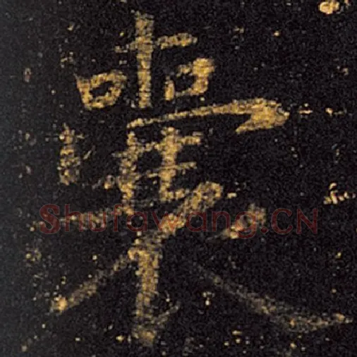 王羲之毛笔草书囊字的写法,摘自王羲之书法作品十七帖