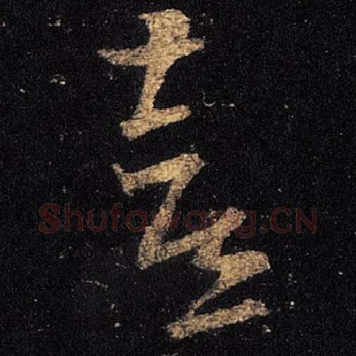 王羲之毛笔草书喜字的写法,摘自王羲之书法作品十七帖