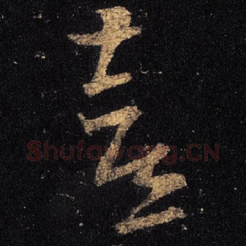 王羲之毛笔草书喜字的写法,摘自王羲之书法作品十七帖