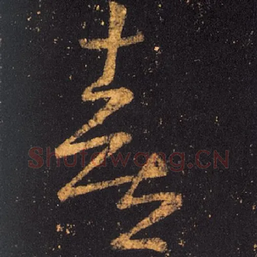 王羲之毛笔草书喜字的写法,摘自王羲之书法作品十七帖