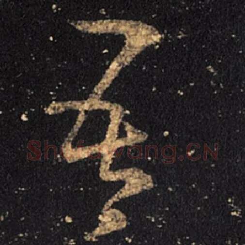 王羲之毛笔草书吾字的写法,摘自王羲之书法作品十七帖