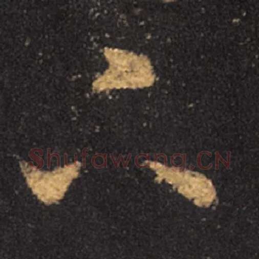 王羲之毛笔草书六字的写法,摘自王羲之书法作品十七帖