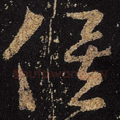 王羲之毛笔草书俟字的写法,摘自王羲之书法作品十七帖