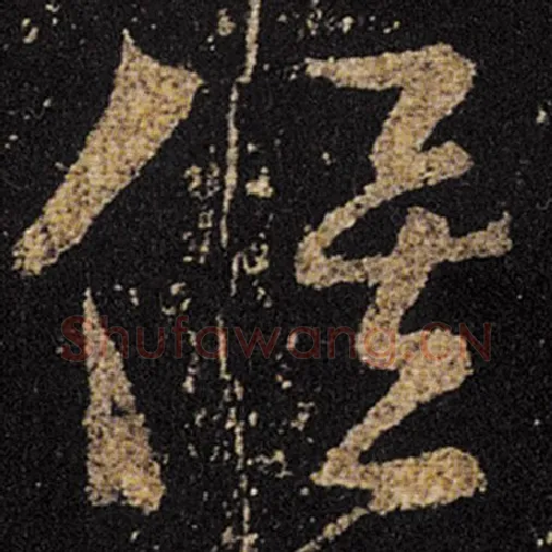 王羲之毛笔草书俟字的写法,摘自王羲之书法作品十七帖