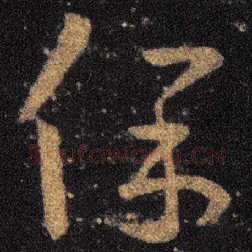 王羲之毛笔草书保字的写法,摘自王羲之书法作品十七帖