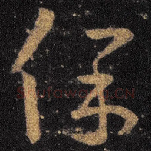 王羲之毛笔草书保字的写法,摘自王羲之书法作品十七帖