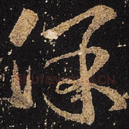 王羲之毛笔草书保字的写法,摘自王羲之书法作品十七帖