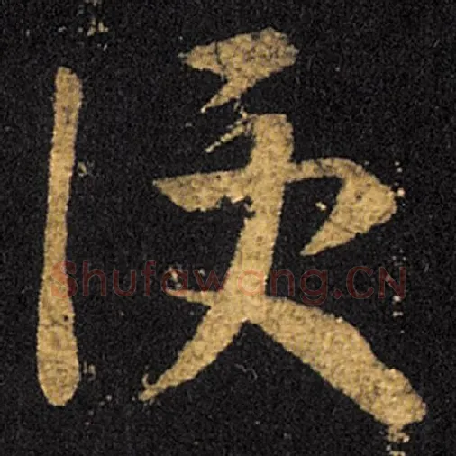 王羲之毛笔草书便字的写法,摘自王羲之书法作品十七帖
