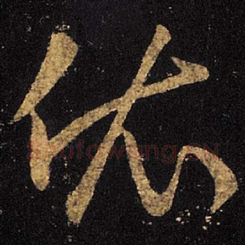 王羲之毛笔草书依字的写法,摘自王羲之书法作品十七帖