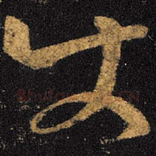 王羲之毛笔草书使字的写法,摘自王羲之书法作品十七帖