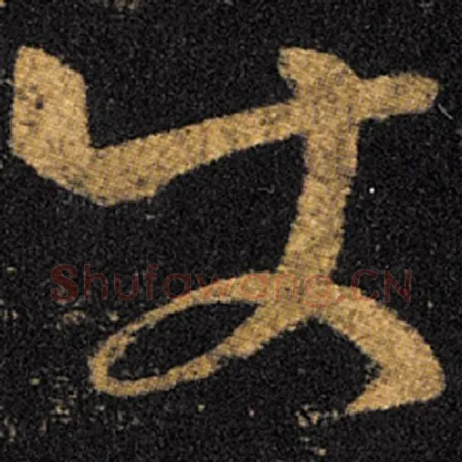 王羲之毛笔草书使字的写法,摘自王羲之书法作品十七帖