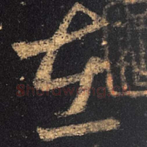 王羲之毛笔草书在字的写法,摘自王羲之书法作品十七帖