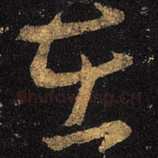 王羲之毛笔草书在字的写法,摘自王羲之书法作品十七帖