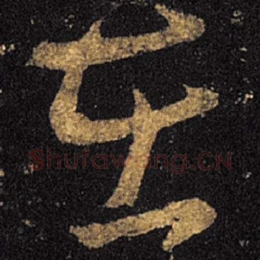 王羲之毛笔草书在字的写法,摘自王羲之书法作品十七帖