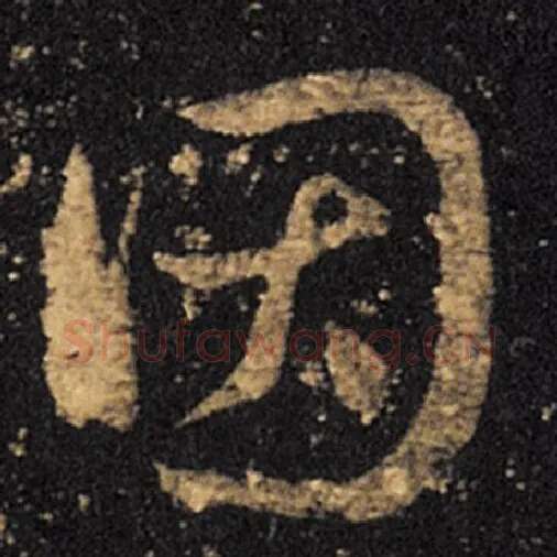 王羲之毛笔草书因字的写法,摘自王羲之书法作品十七帖
