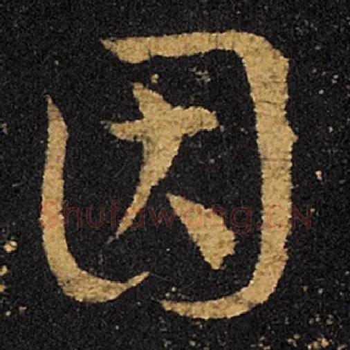 王羲之毛笔草书因字的写法,摘自王羲之书法作品十七帖