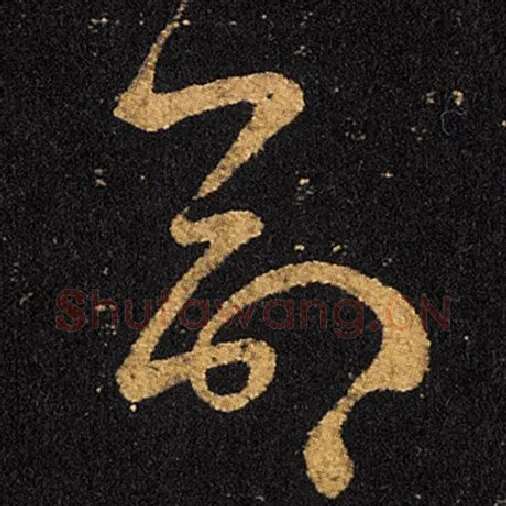王羲之毛笔草书命字的写法,摘自王羲之书法作品十七帖