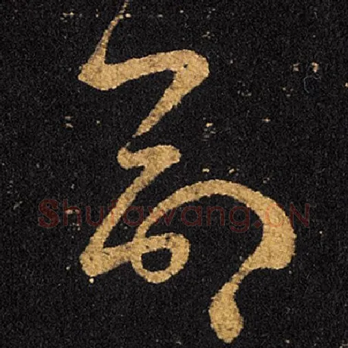 王羲之毛笔草书命字的写法,摘自王羲之书法作品十七帖