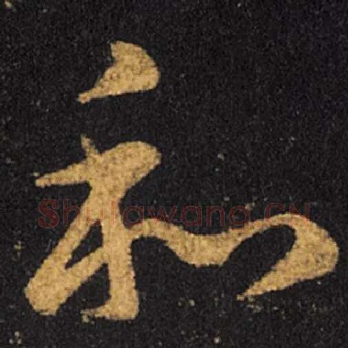 王羲之毛笔草书和字的写法,摘自王羲之书法作品十七帖