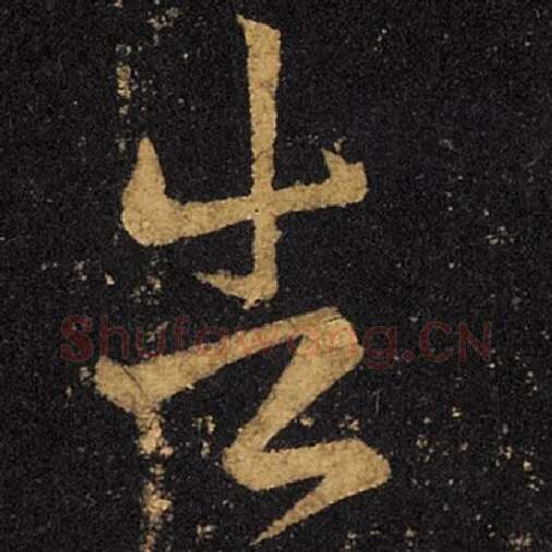 王羲之毛笔草书告字的写法,摘自王羲之书法作品十七帖