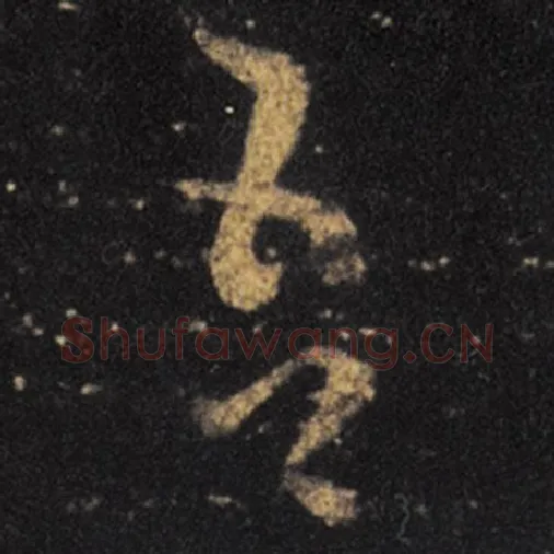王羲之毛笔草书吾字的写法,摘自王羲之书法作品十七帖