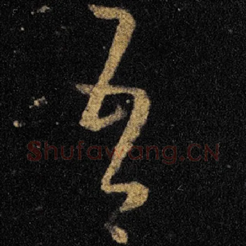 王羲之毛笔草书吾字的写法,摘自王羲之书法作品十七帖