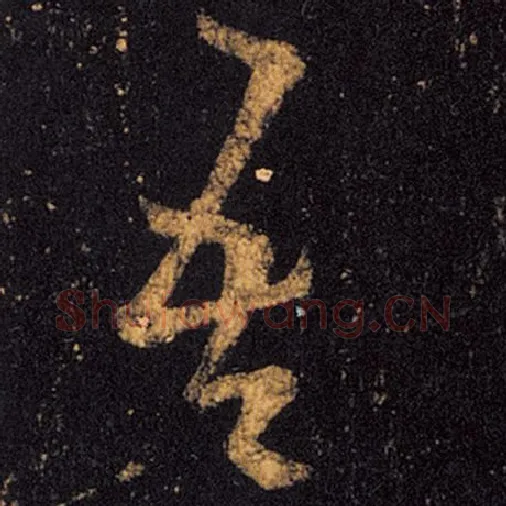 王羲之毛笔草书吾字的写法,摘自王羲之书法作品十七帖