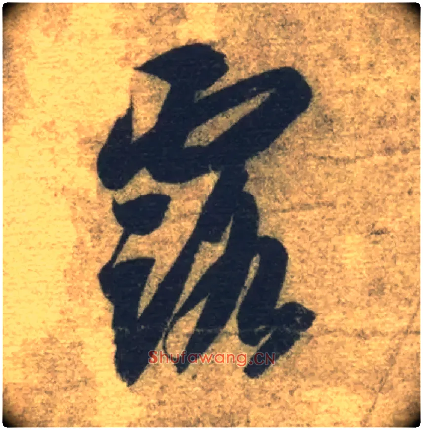 露毛笔草书写法,摘自隋智永真草千字文