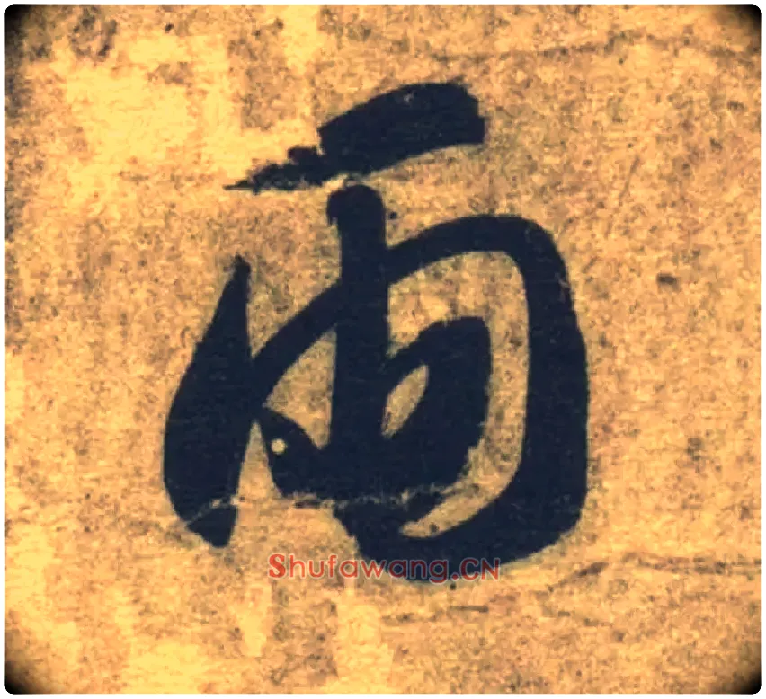 雨毛笔草书写法,摘自隋智永真草千字文