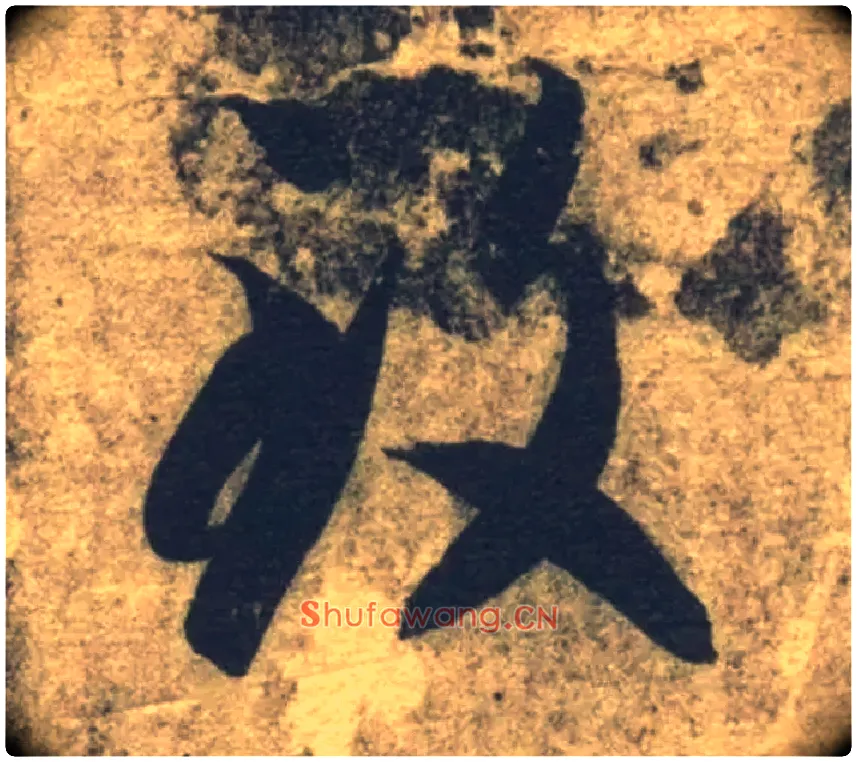 致毛笔草书写法,摘自隋智永真草千字文