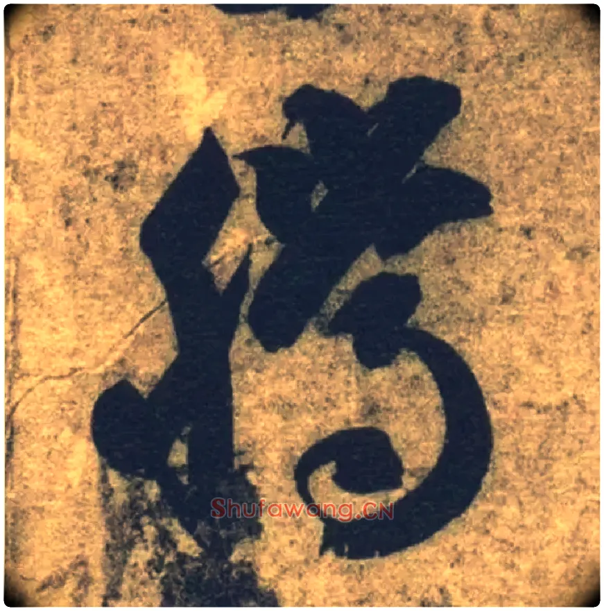 騰毛笔草书写法,摘自隋智永真草千字文