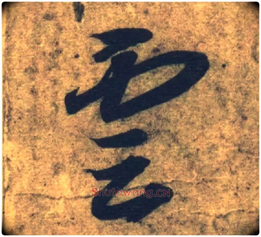 云毛笔草书写法,摘自隋智永真草千字文