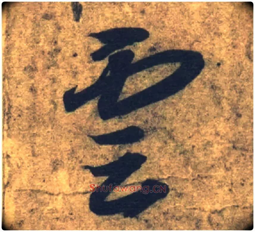 云毛笔草书写法,摘自隋智永真草千字文